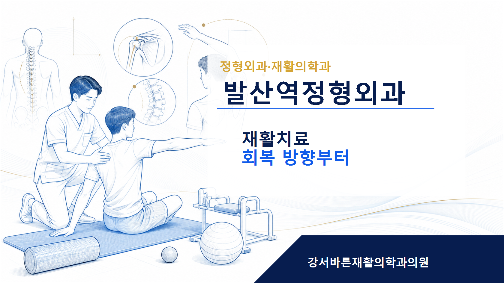 발산역정형외과 재활치료 회복 방향 이미지