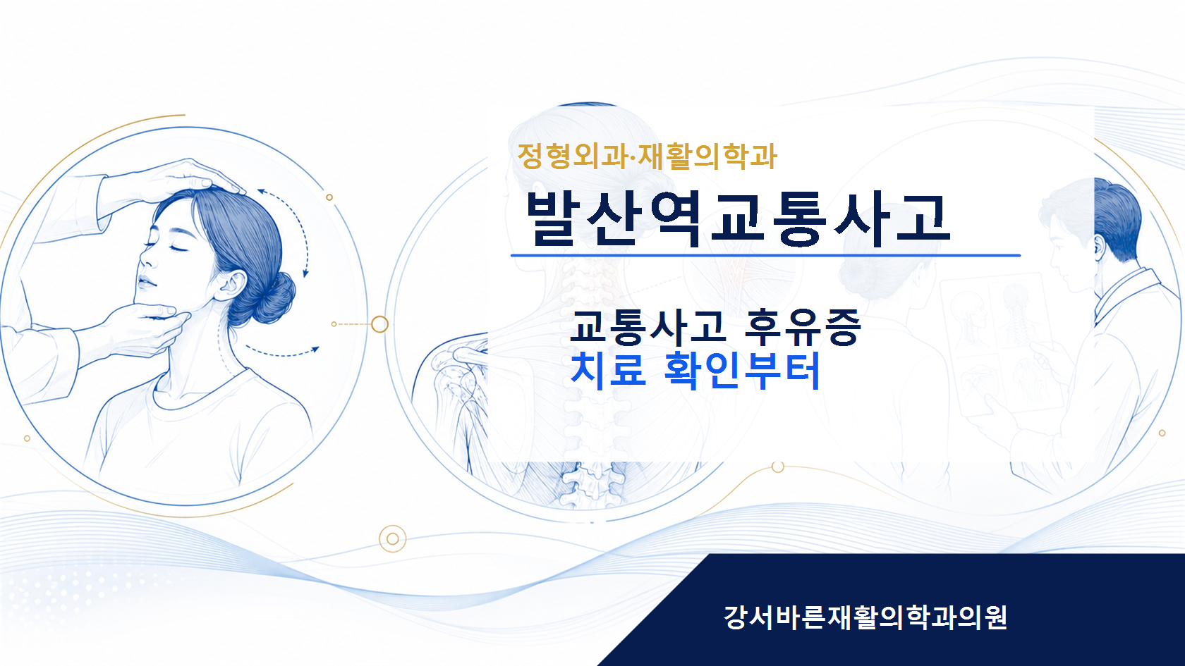 발산역교통사고 후유증 목 허리 통증 상담 이미지
