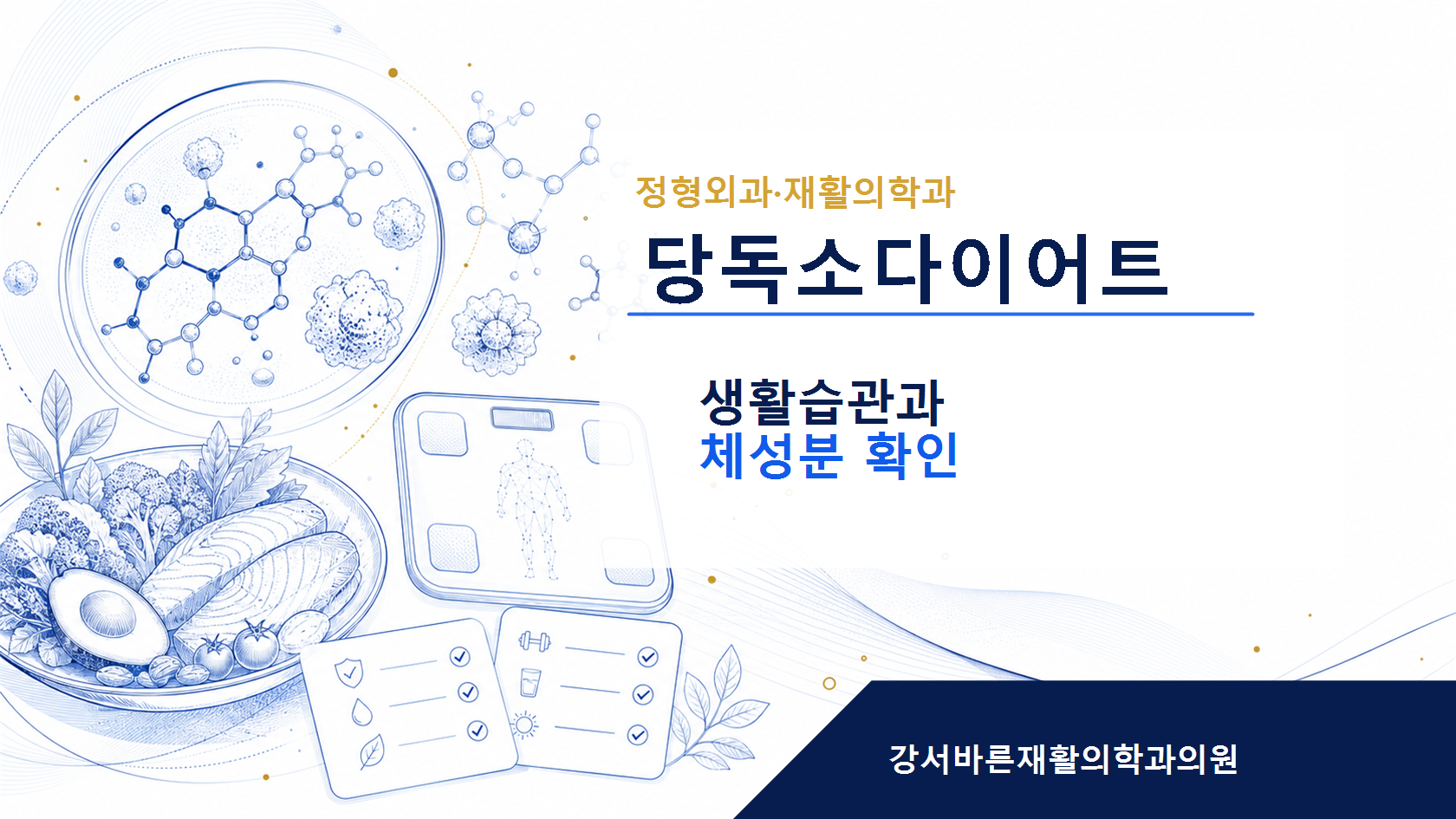 당독소다이어트 생활습관 상담 이미지