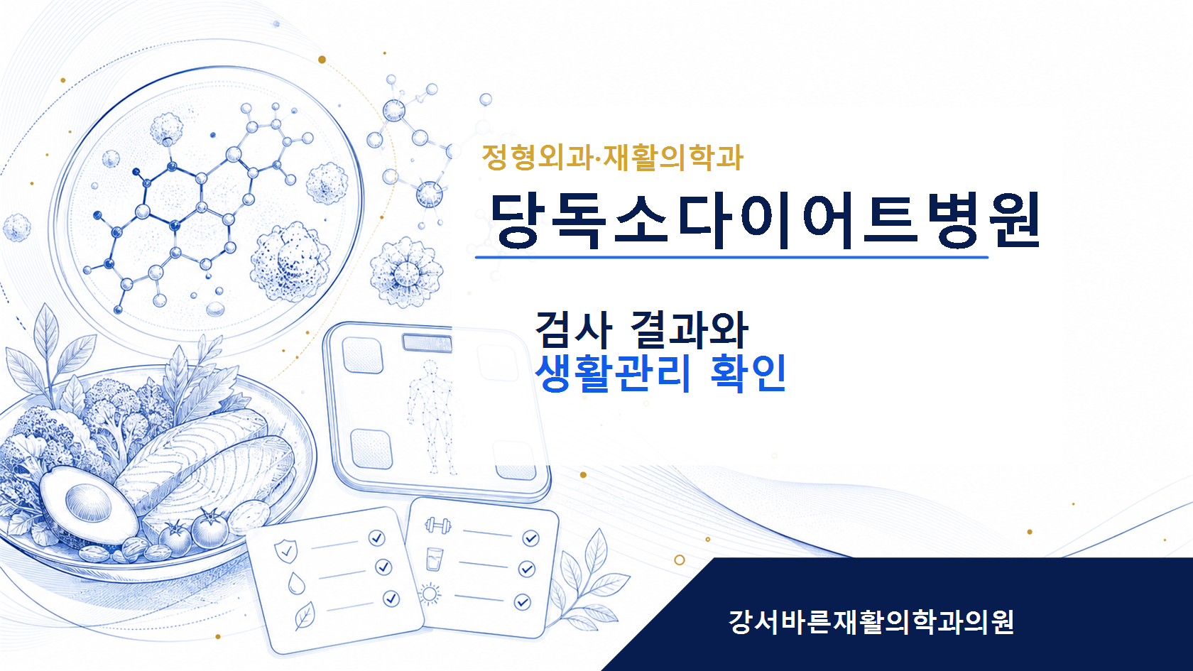당독소다이어트병원 검사와 생활습관 상담 이미지
