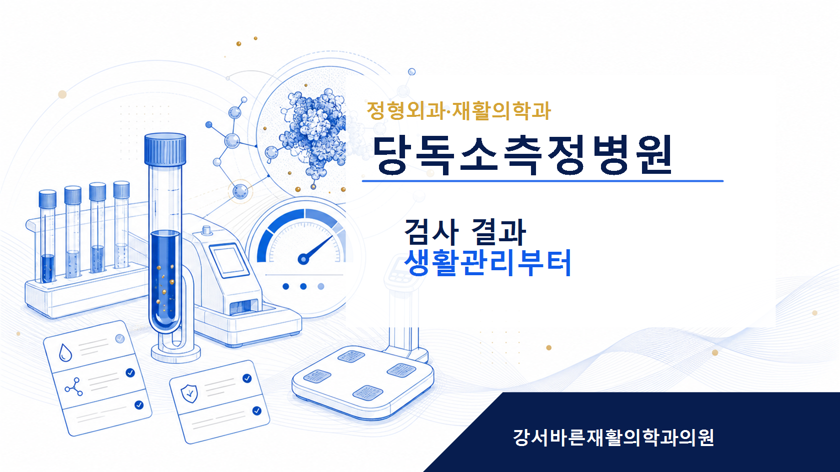 당독소측정병원 검사 결과 활용 이미지
