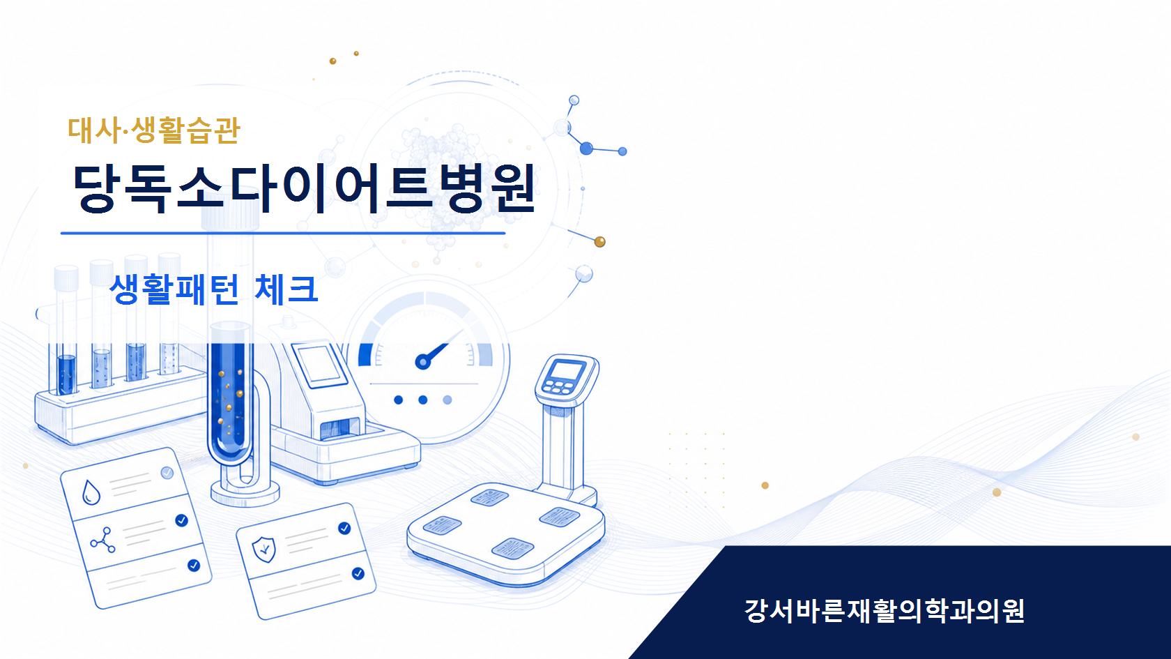 당독소 검사와 생활습관 확인 이미지
