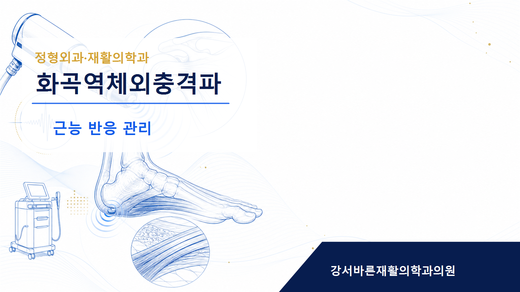 체외충격파 후 관리와 재활운동 이미지