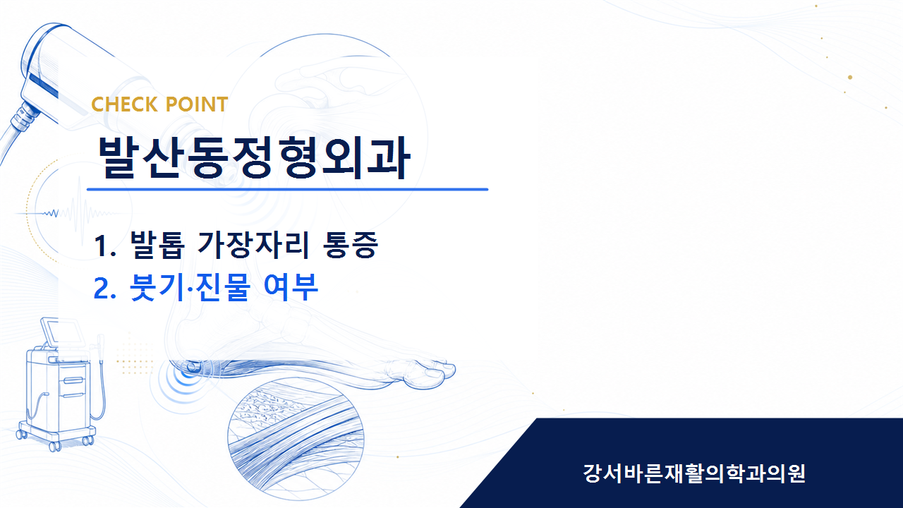 발산동정형외과 증상 이름보다 먼저 확인해야 할 것