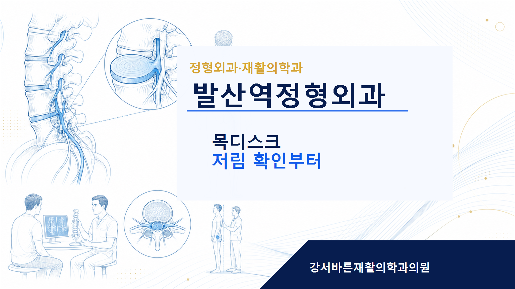 발산역정형외과 목디스크 안내 이미지