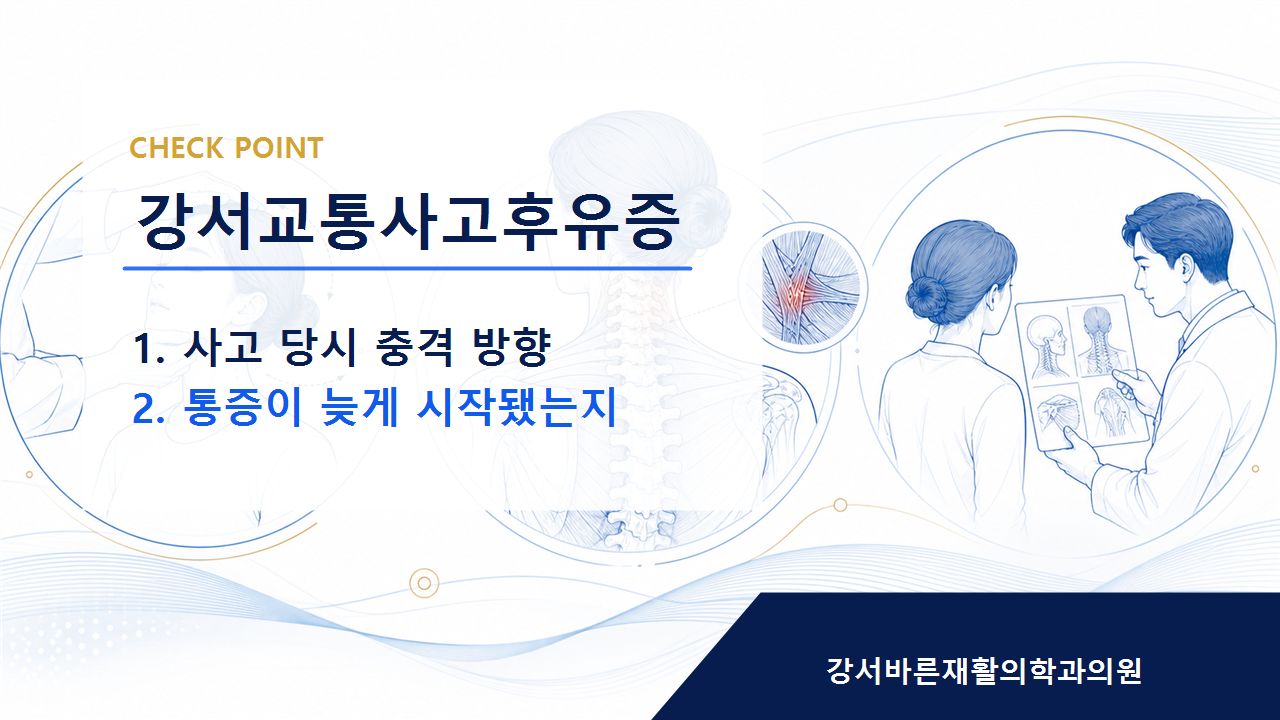 강서교통사고후유증 사고 직후 괜찮아도 경과 확인이 필요한 이유