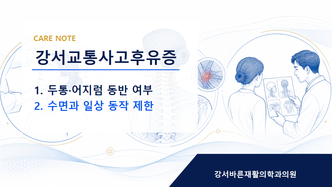 강서교통사고후유증 회복 과정에서 무리하지 않는 관리