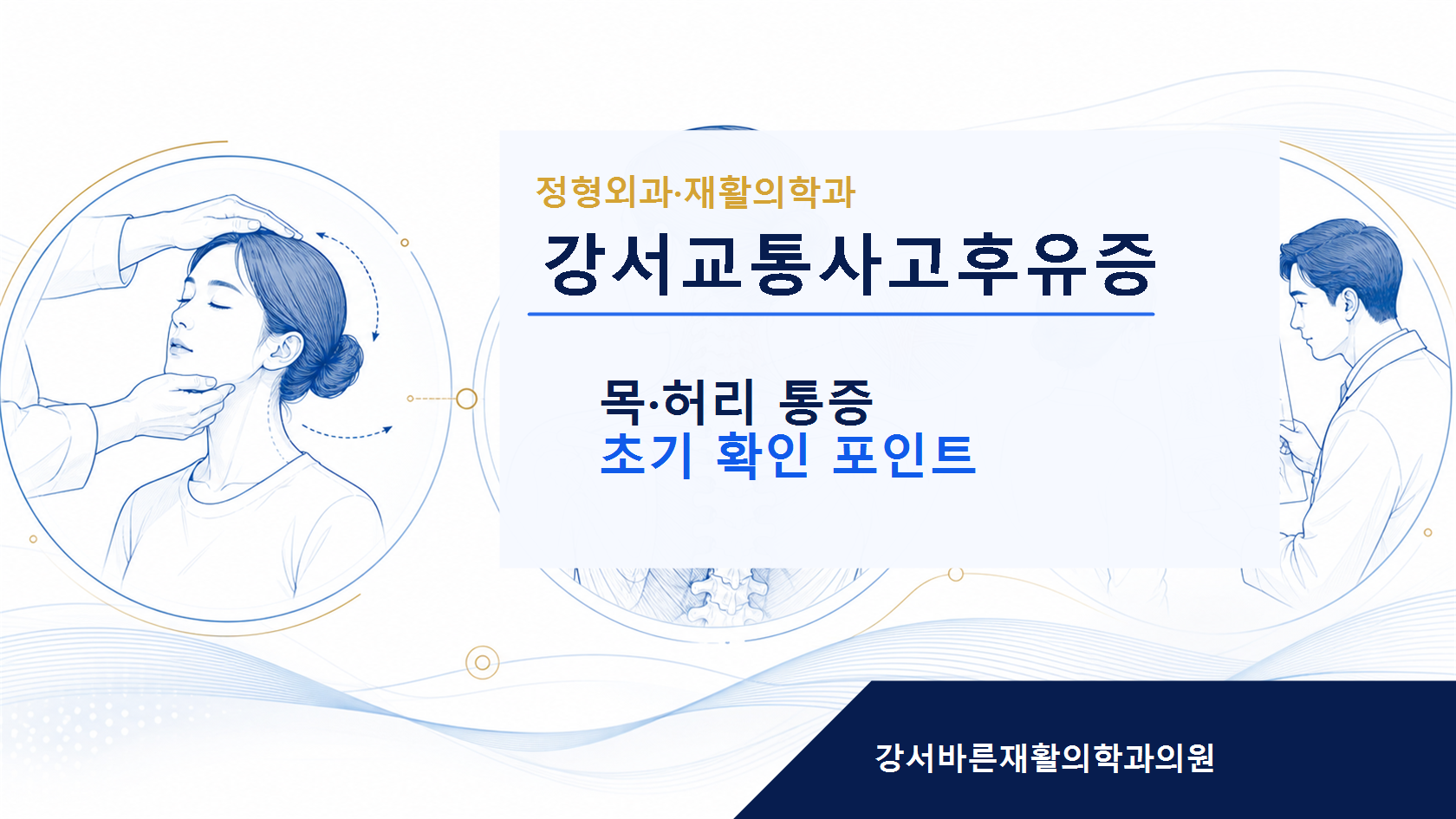 강서교통사고후유증 교통사고 후유증 안내 이미지