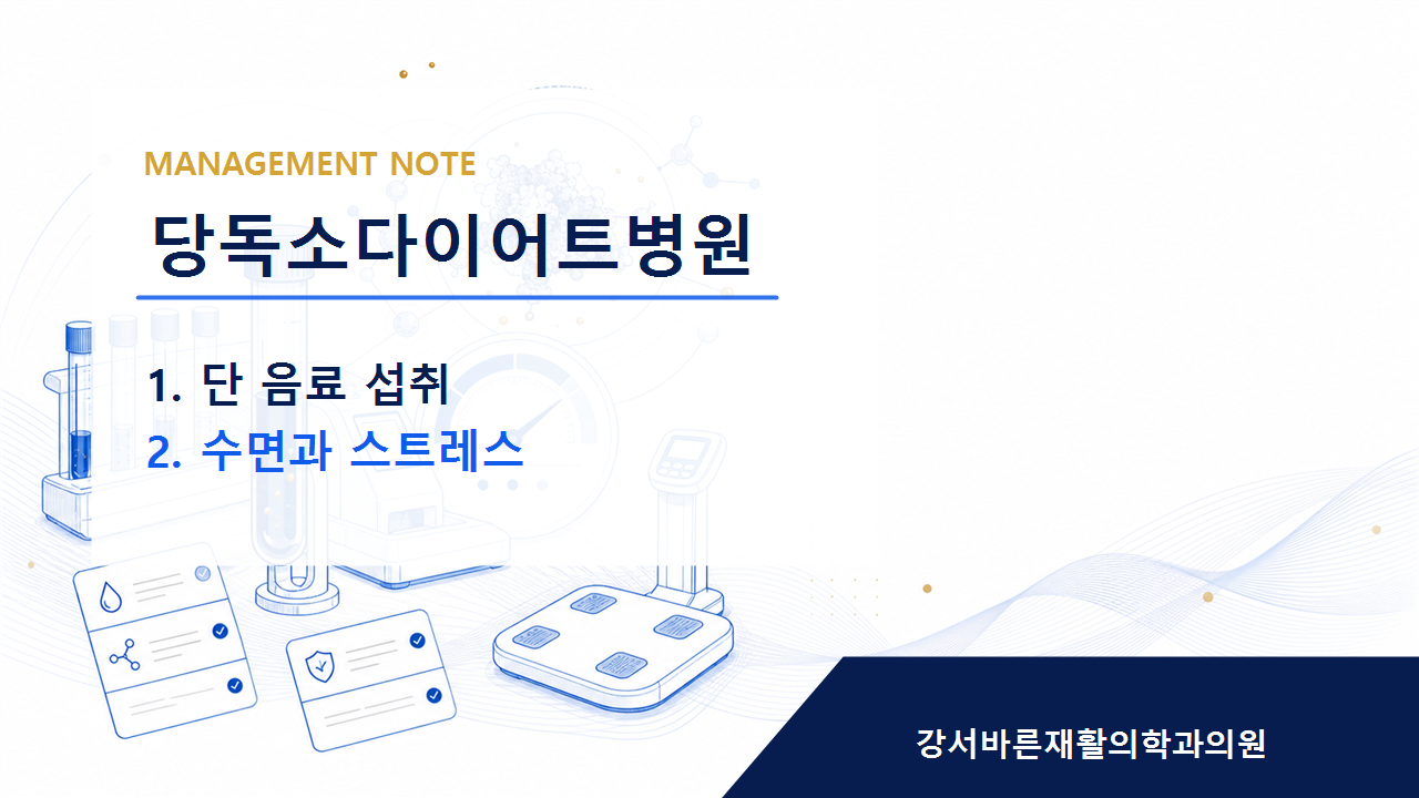 당독소다이어트병원 무리한 다이어트보다 지속 가능한 방향
