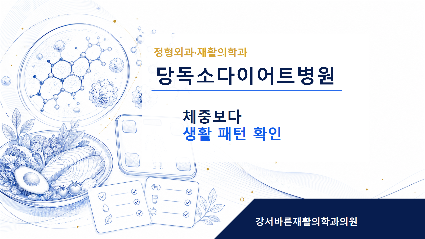 당독소다이어트병원 생활 패턴과 식습관 관리 안내 이미지