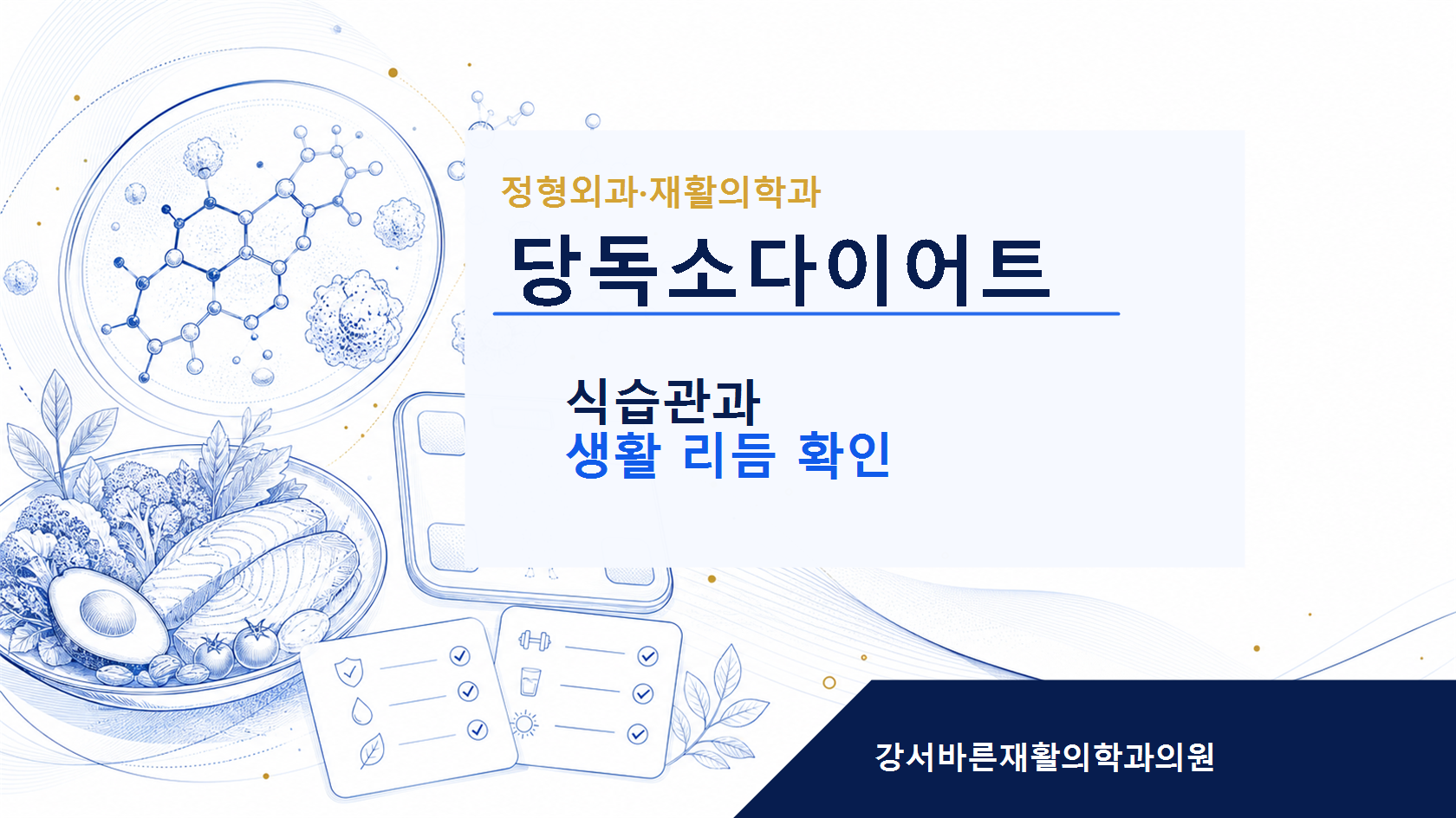 당독소다이어트 생활습관 관리 안내 이미지