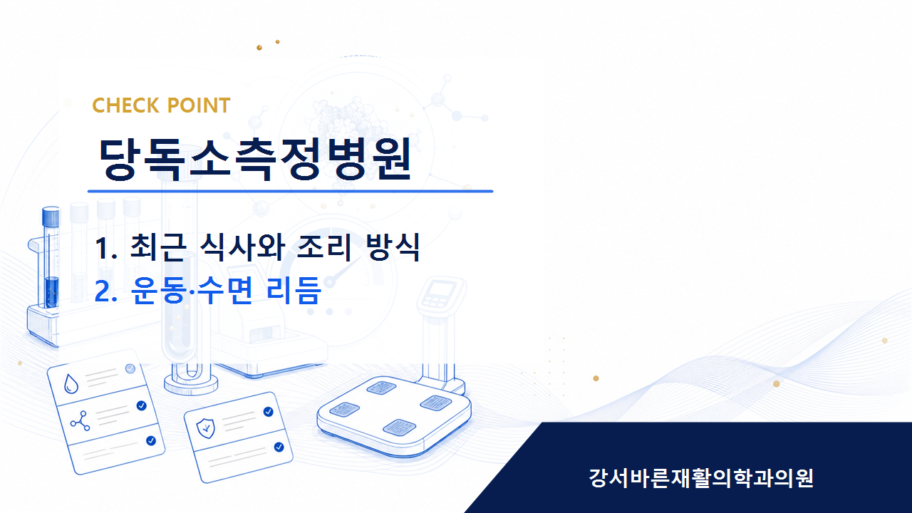 당독소측정병원 당독소 관리는 체중 숫자만으로 판단하기 어렵습니다