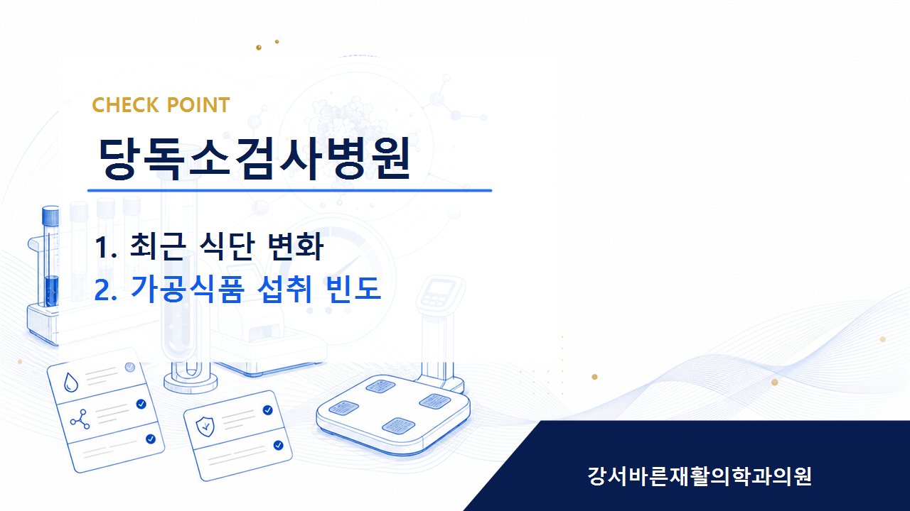 당독소검사병원 당독소 관리는 체중 숫자만으로 판단하기 어렵습니다