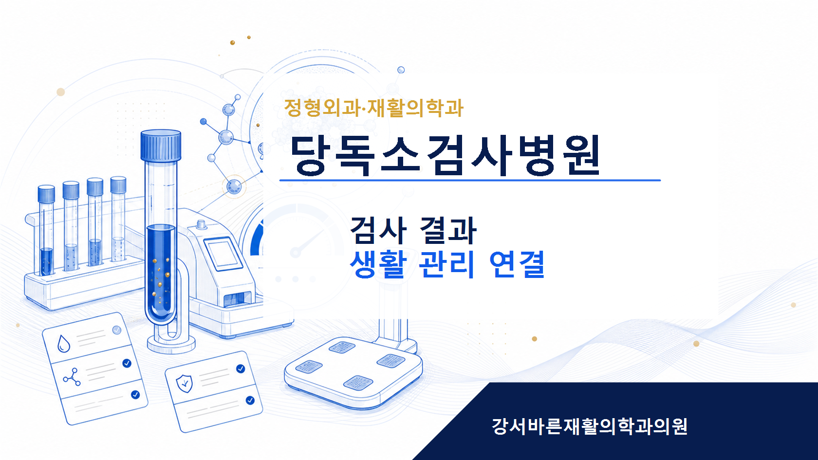 당독소검사병원 검사 결과와 생활 관리 안내 이미지