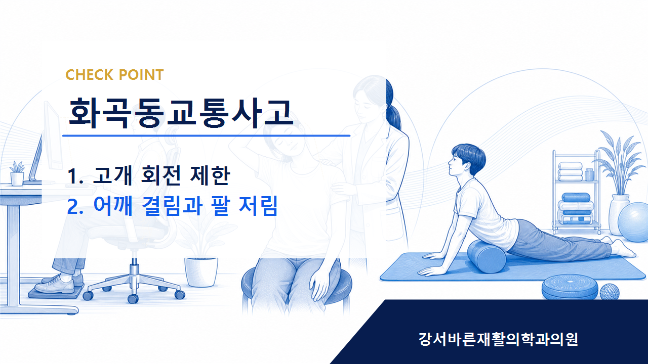 화곡동교통사고 사고 직후 괜찮아도 경과 확인이 필요한 이유
