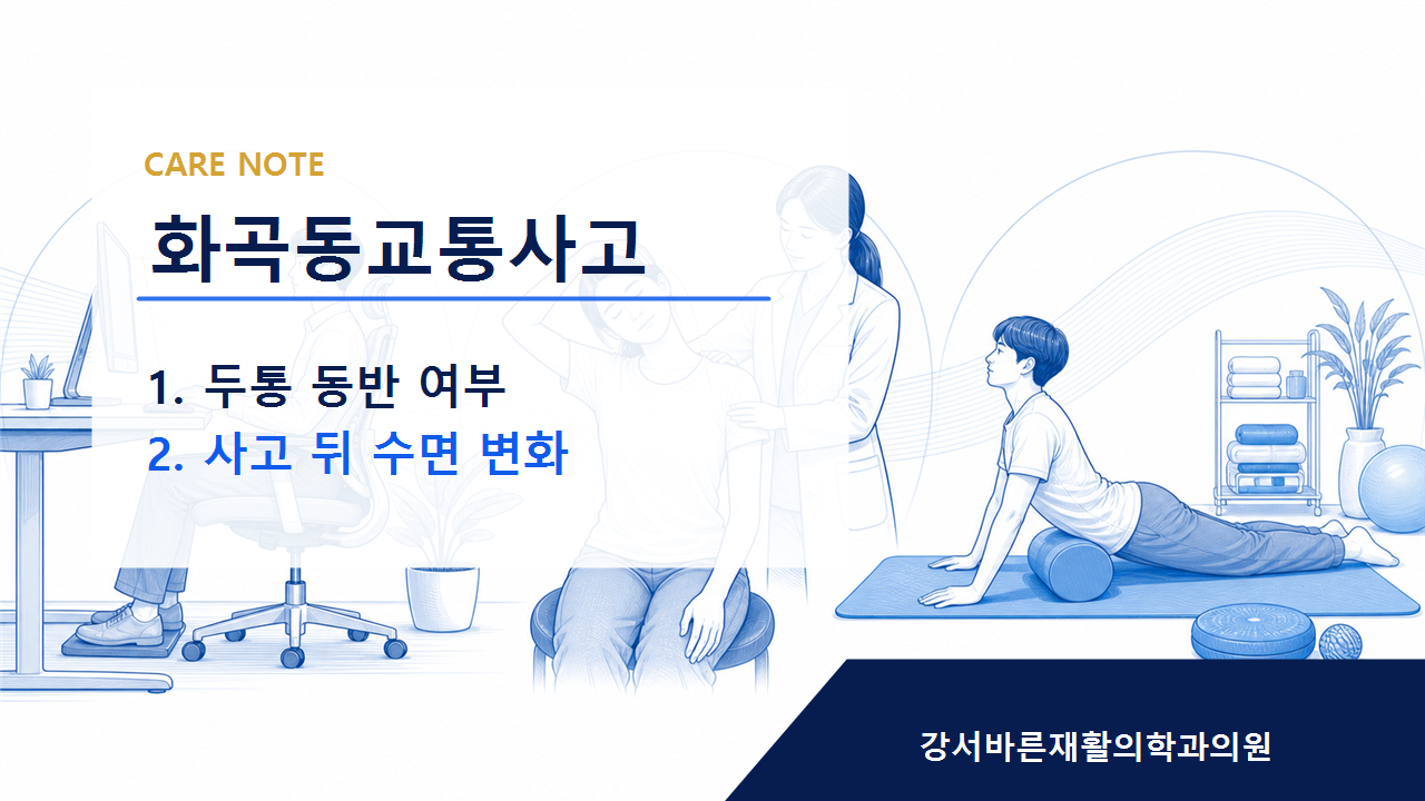 화곡동교통사고 회복 과정에서 무리하지 않는 관리