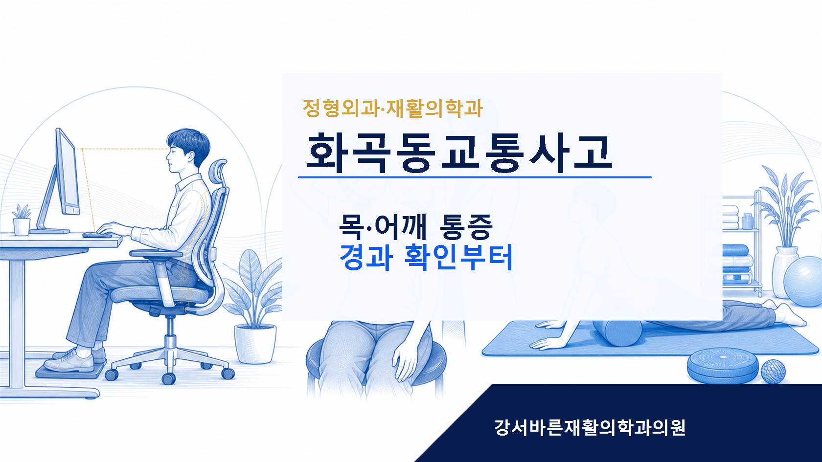 화곡동교통사고 교통사고 후 통증 안내 이미지