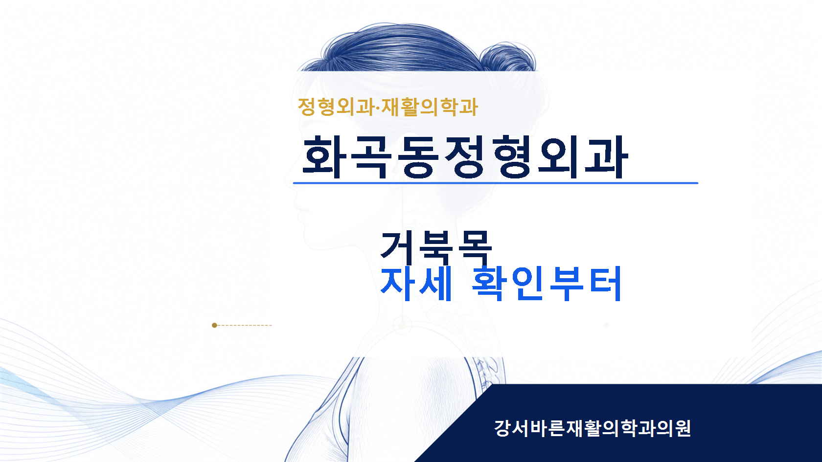 화곡동정형외과 거북목 자세 확인 안내 이미지