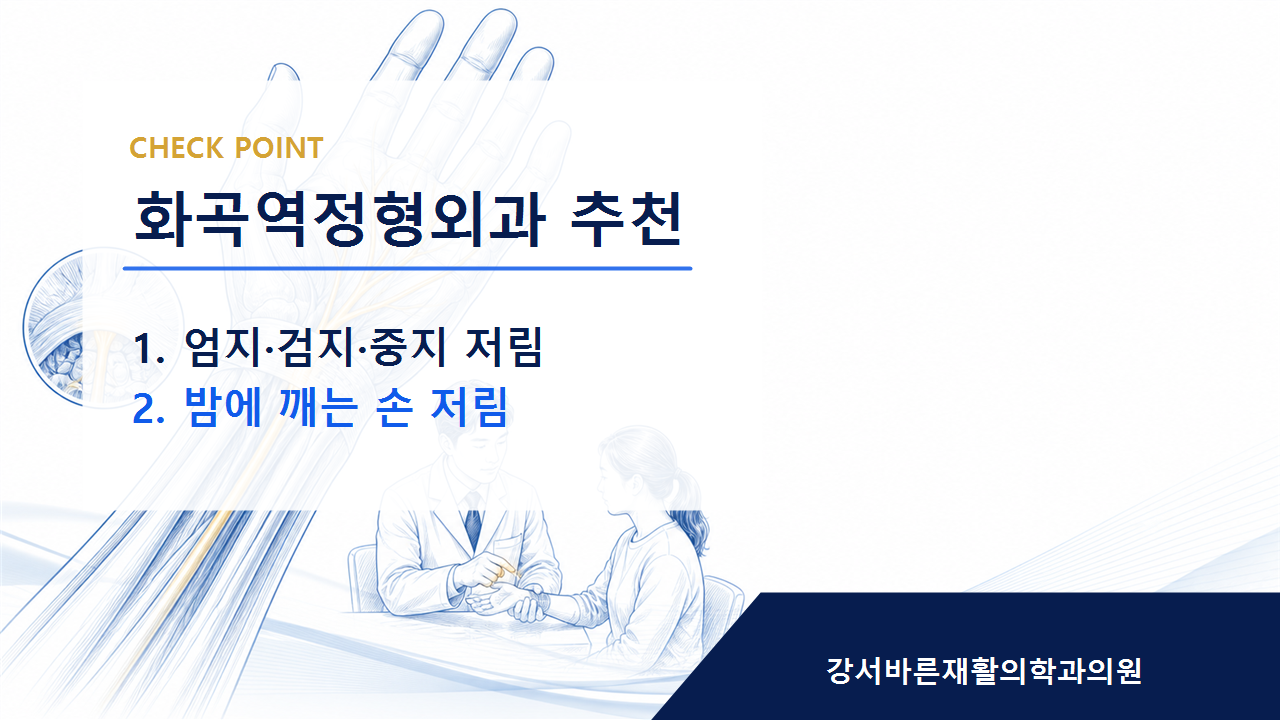 화곡역정형외과 추천 증상 이름보다 먼저 확인해야 할 것