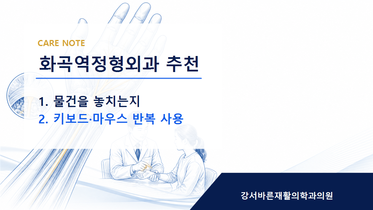 화곡역정형외과 추천 회복 방향은 개인 상태에 맞춰 달라집니다