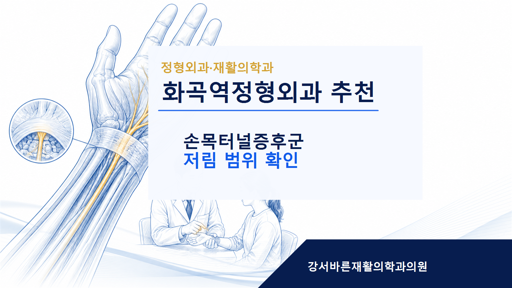 화곡역정형외과 추천 손목터널증후군 안내 이미지