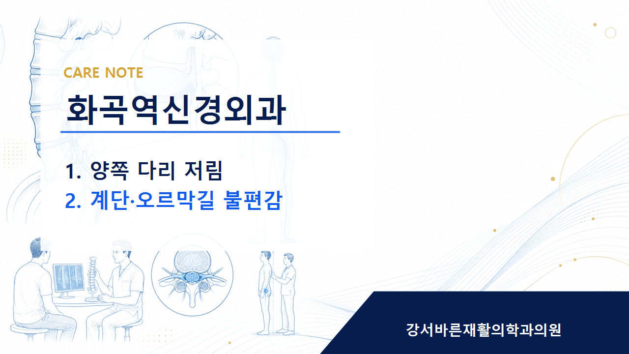 화곡역신경외과 회복 방향은 개인 상태에 맞춰 달라집니다