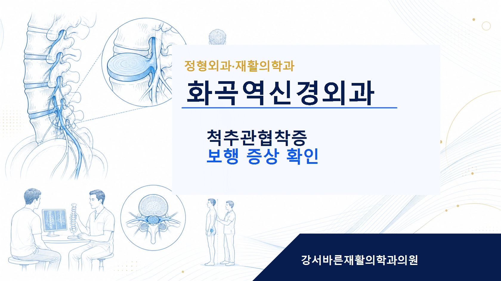 화곡역신경외과 척추관협착증 안내 이미지