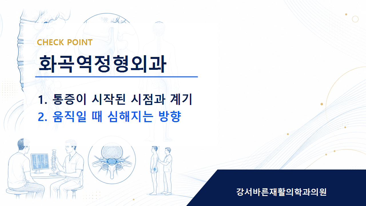 화곡역정형외과 증상 이름보다 먼저 확인해야 할 것
