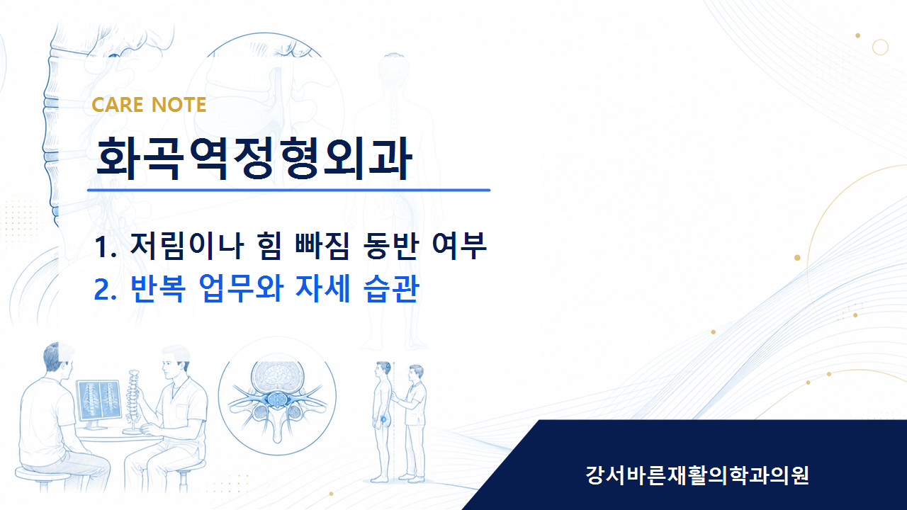 화곡역정형외과 회복 방향은 개인 상태에 맞춰 달라집니다