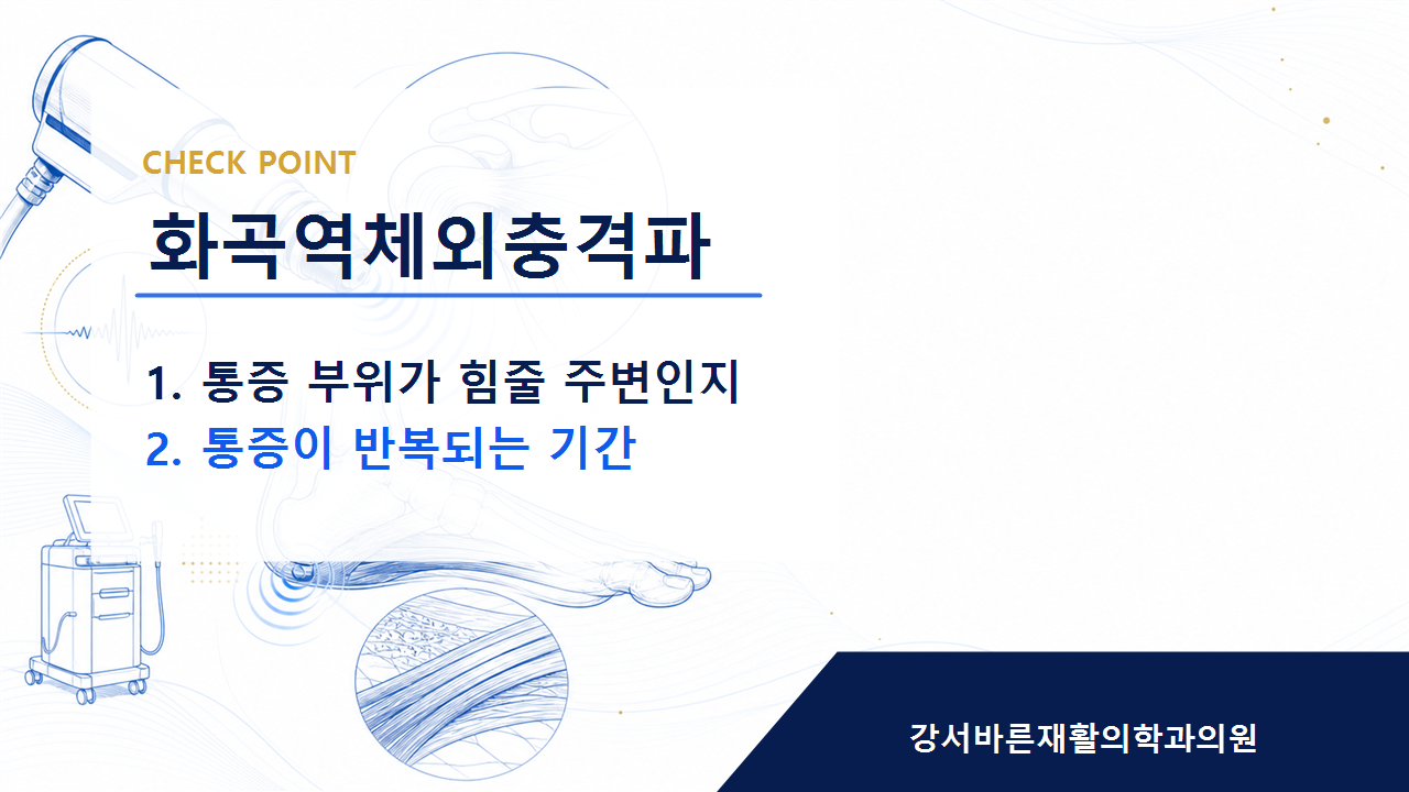 화곡역체외충격파 증상 이름보다 먼저 확인해야 할 것