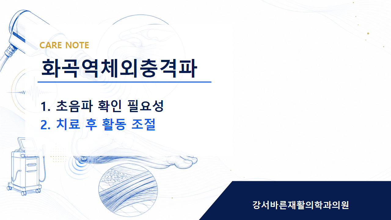 화곡역체외충격파 회복 방향은 개인 상태에 맞춰 달라집니다