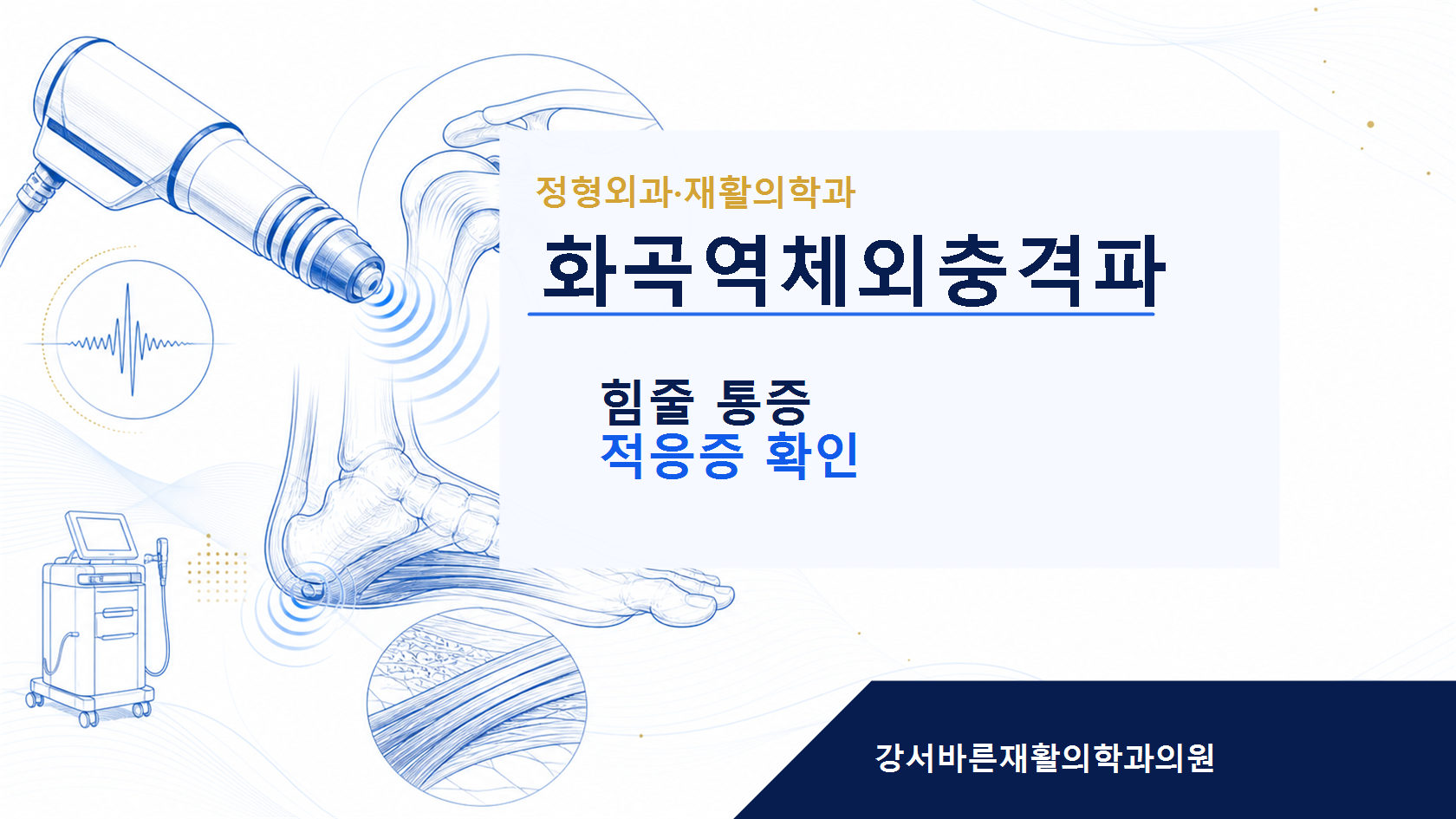 화곡역체외충격파 체외충격파 안내 이미지