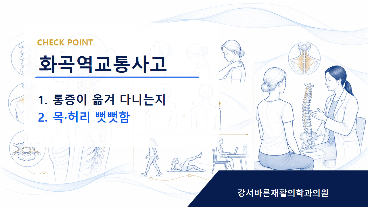 화곡역교통사고 사고 직후 괜찮아도 경과 확인이 필요한 이유