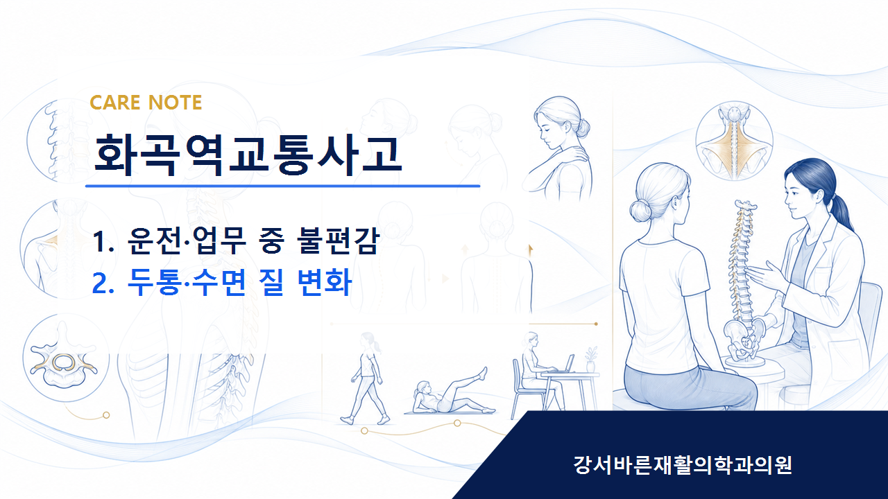 화곡역교통사고 회복 과정에서 무리하지 않는 관리