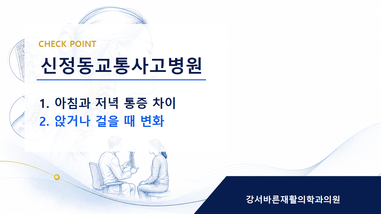신정동교통사고병원 사고 직후 괜찮아도 경과 확인이 필요한 이유