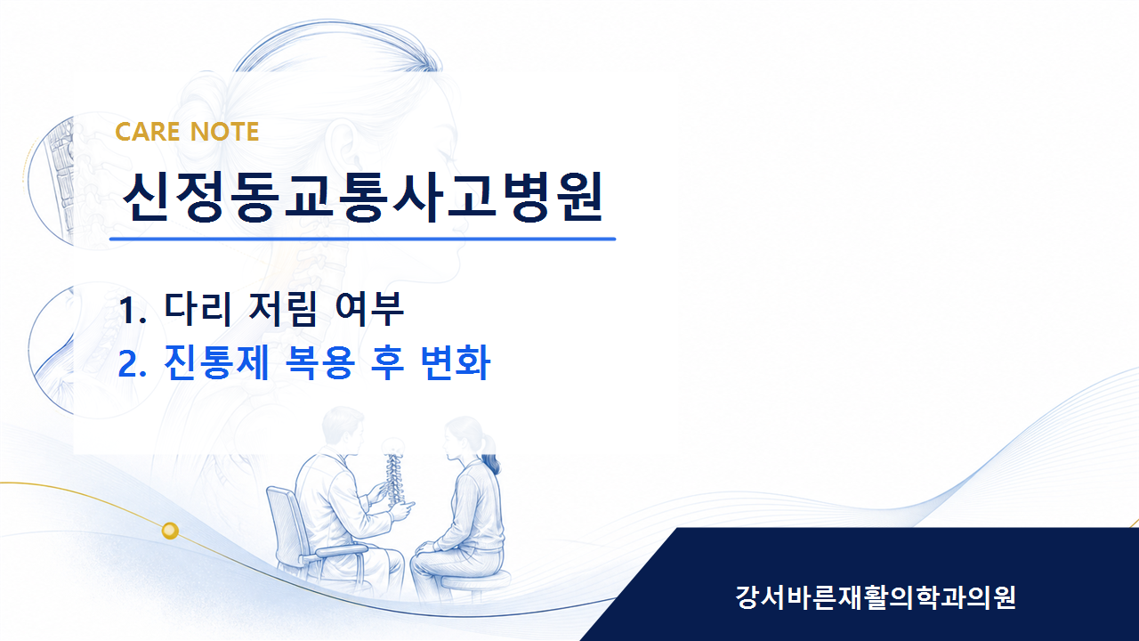 신정동교통사고병원 회복 과정에서 무리하지 않는 관리