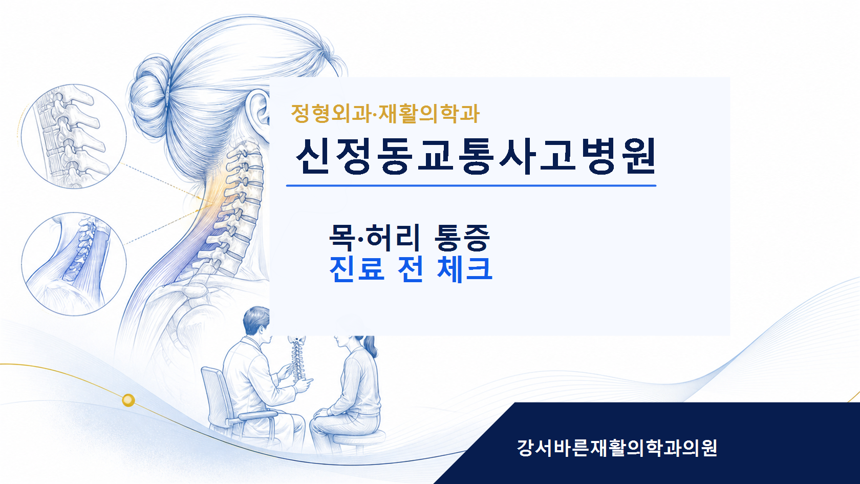신정동교통사고병원 교통사고 진료 안내 이미지