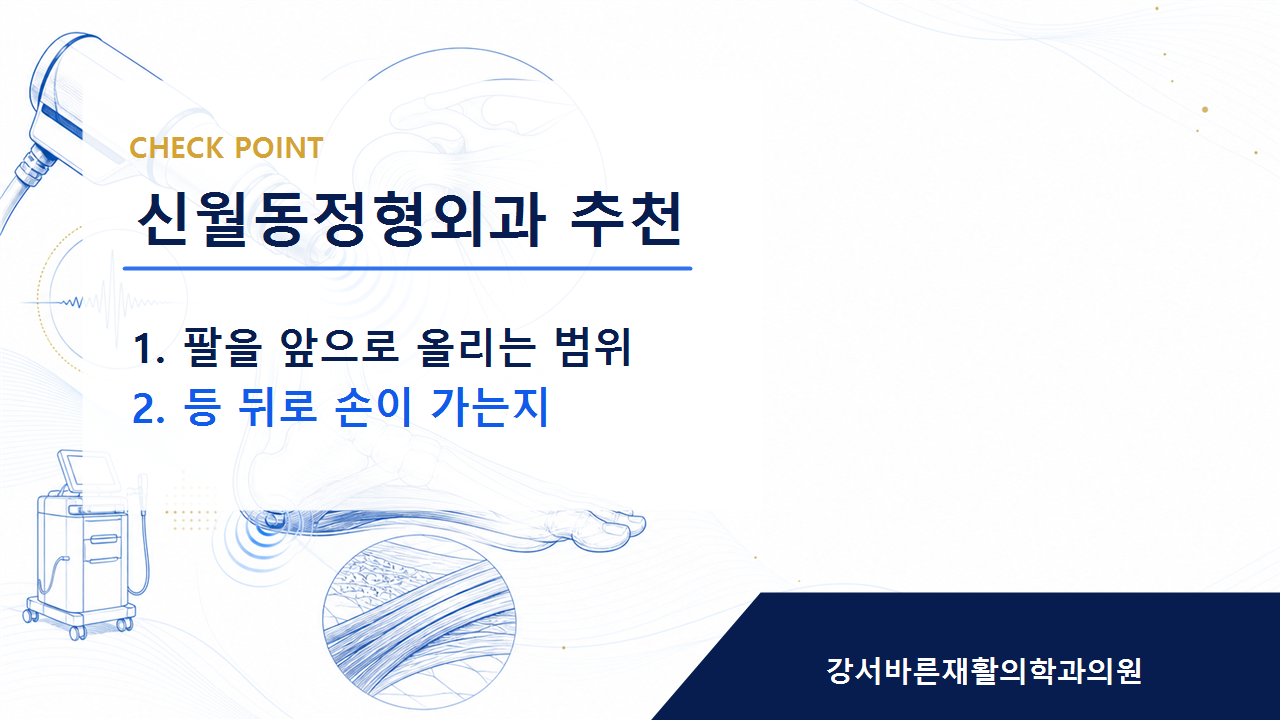 신월동정형외과 추천 증상 이름보다 먼저 확인해야 할 것