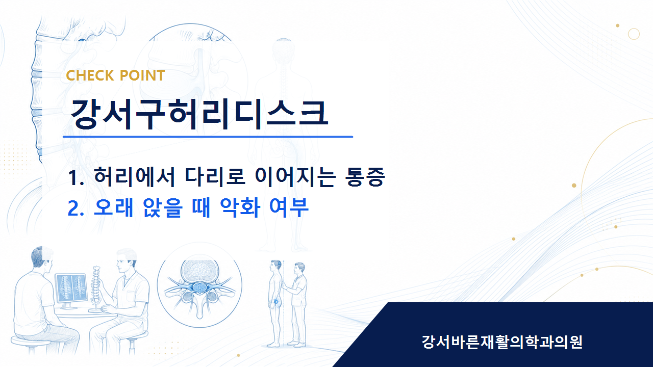 강서구허리디스크 증상 이름보다 먼저 확인해야 할 것