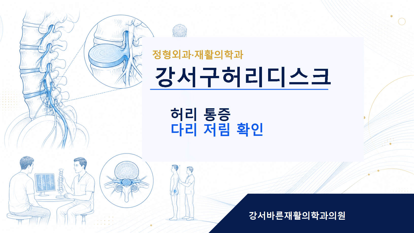 강서구허리디스크 허리디스크 안내 이미지