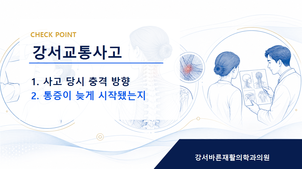강서교통사고 사고 직후 괜찮아도 경과 확인이 필요한 이유