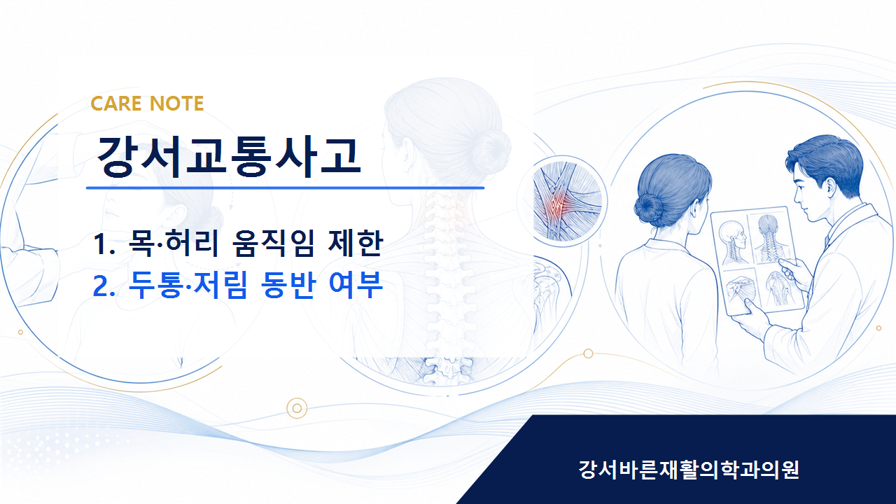 강서교통사고 회복 과정에서 무리하지 않는 관리