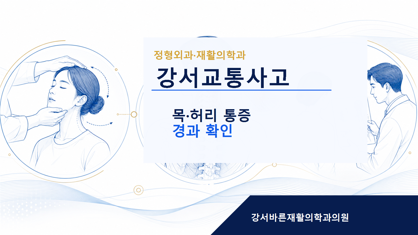 강서교통사고 교통사고 후 통증 안내 이미지