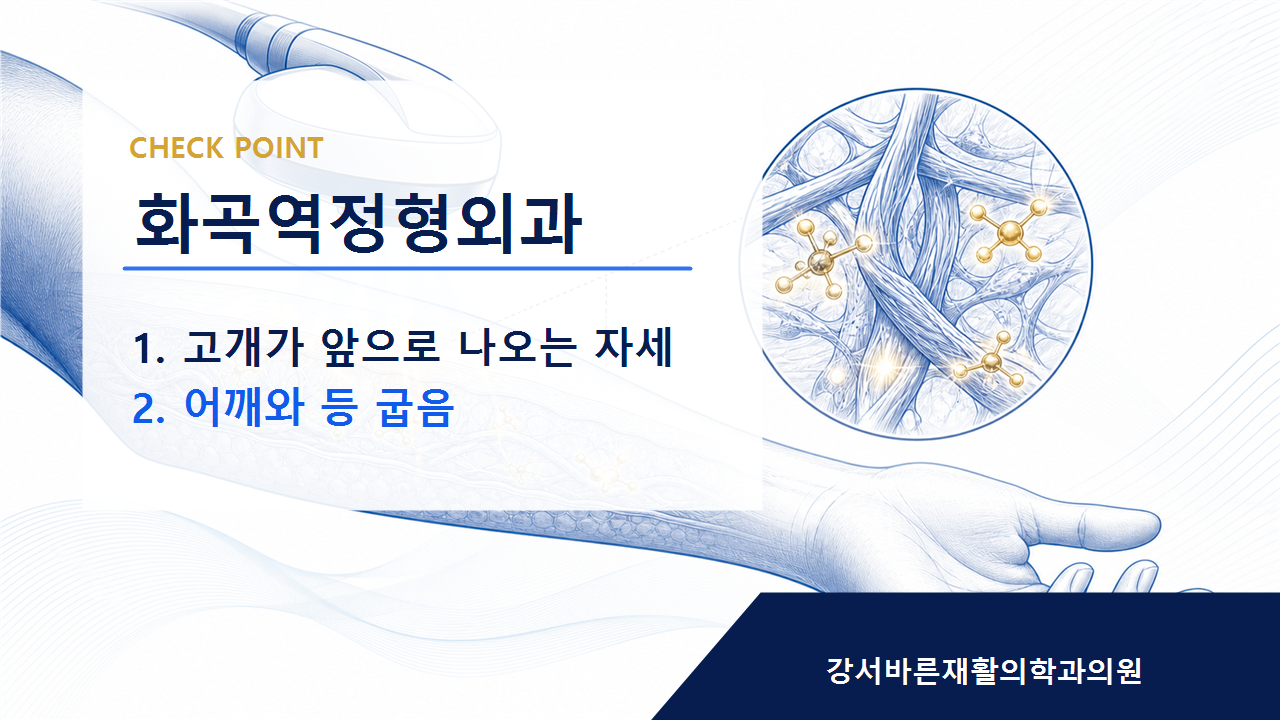 화곡역정형외과 증상 이름보다 먼저 확인해야 할 것