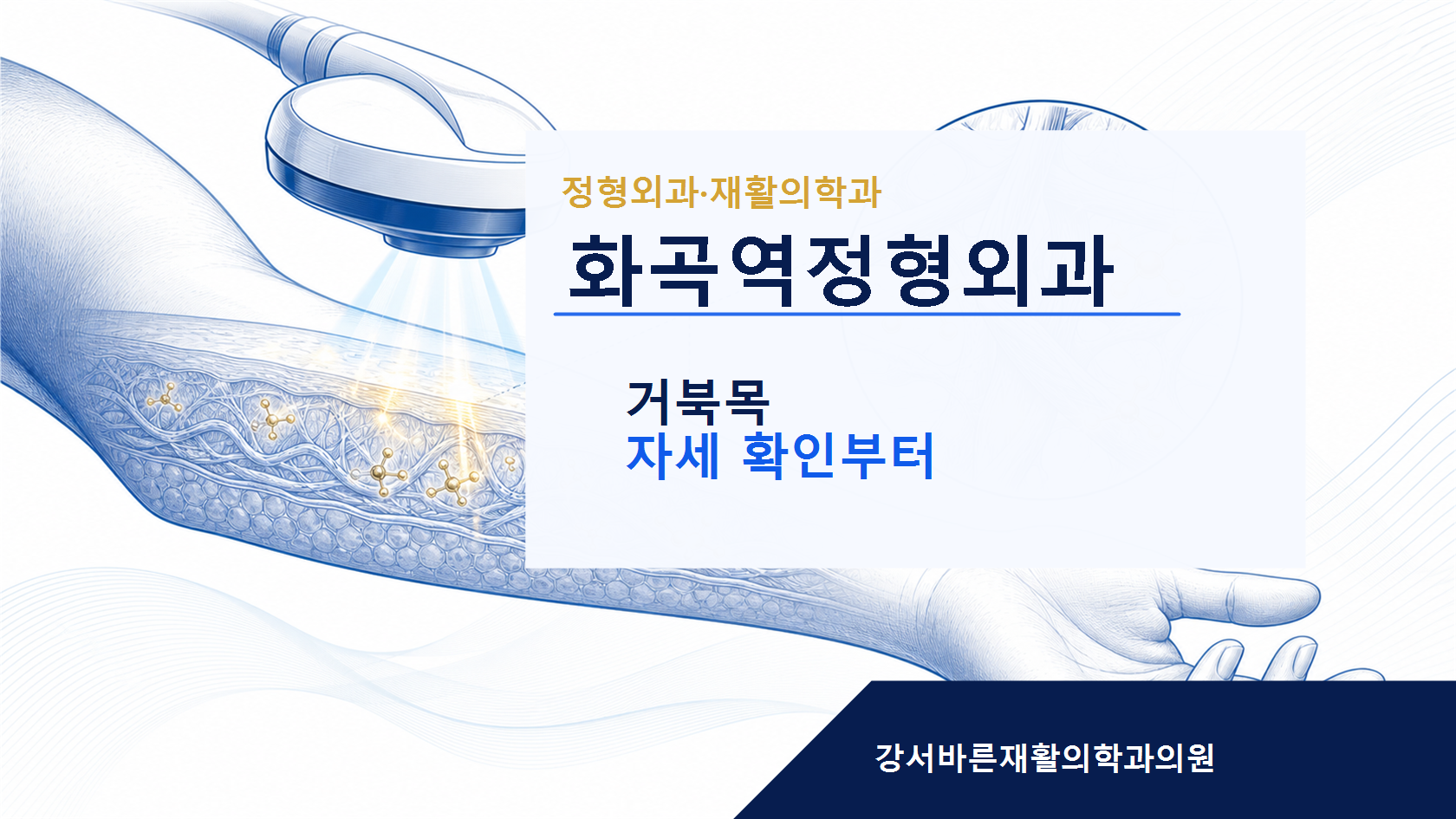 화곡역정형외과 거북목 안내 이미지