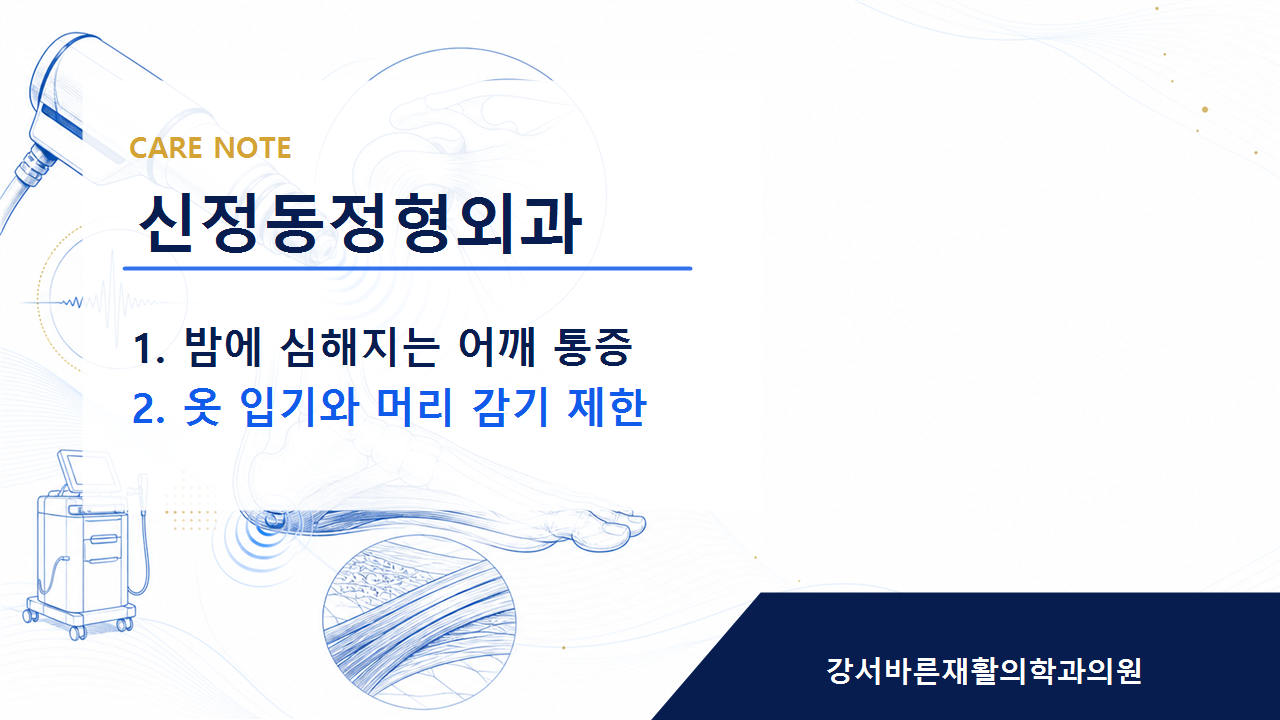 신정동정형외과 회복 방향은 개인 상태에 맞춰 달라집니다
