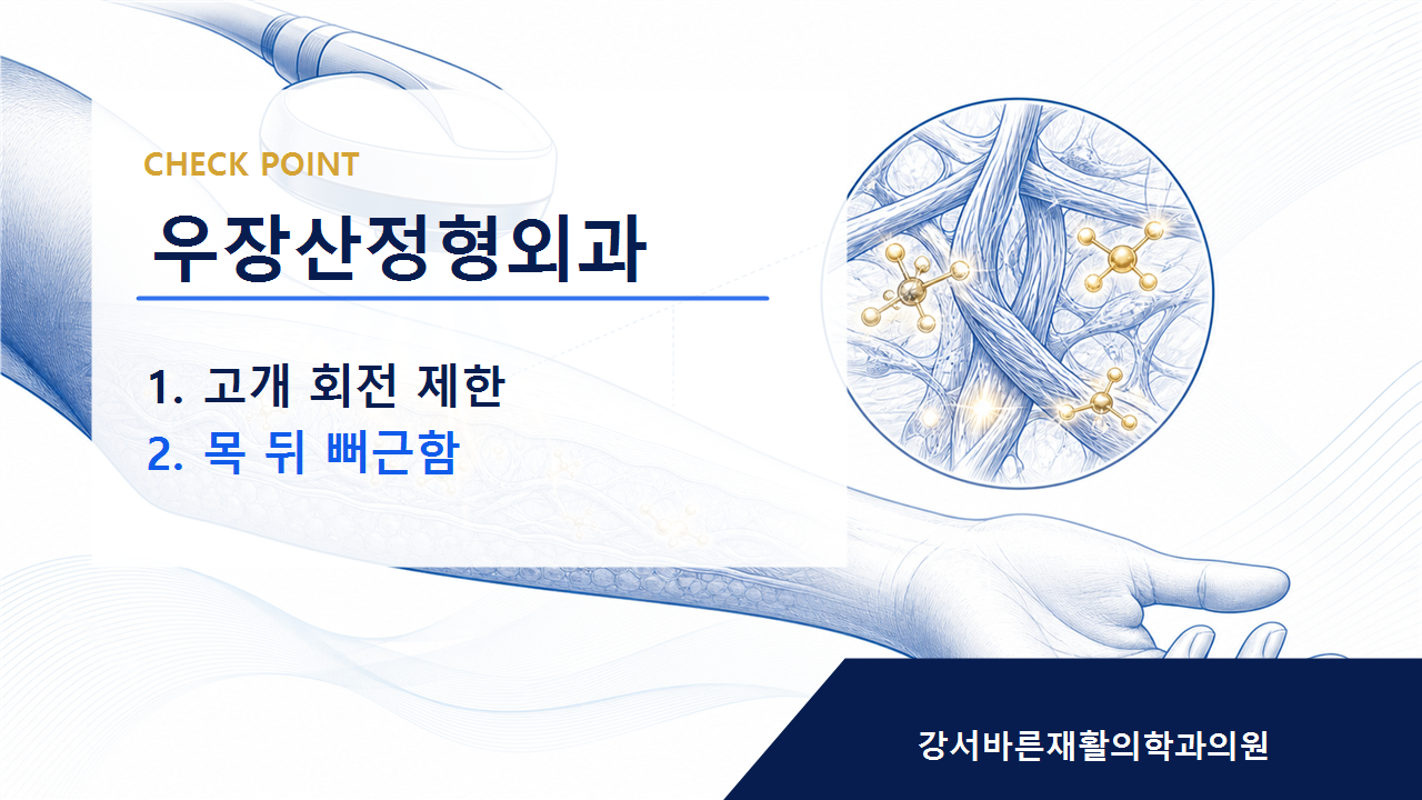 우장산정형외과 증상 이름보다 먼저 확인해야 할 것