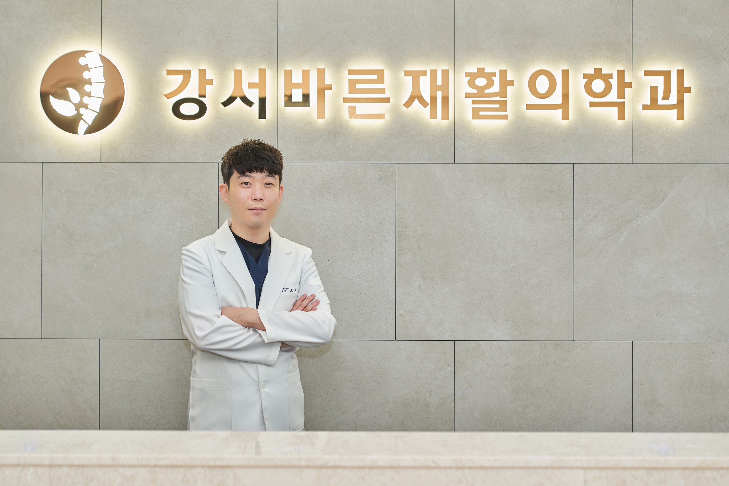 강서바른재활의학과의원 진료진과 병원 내부