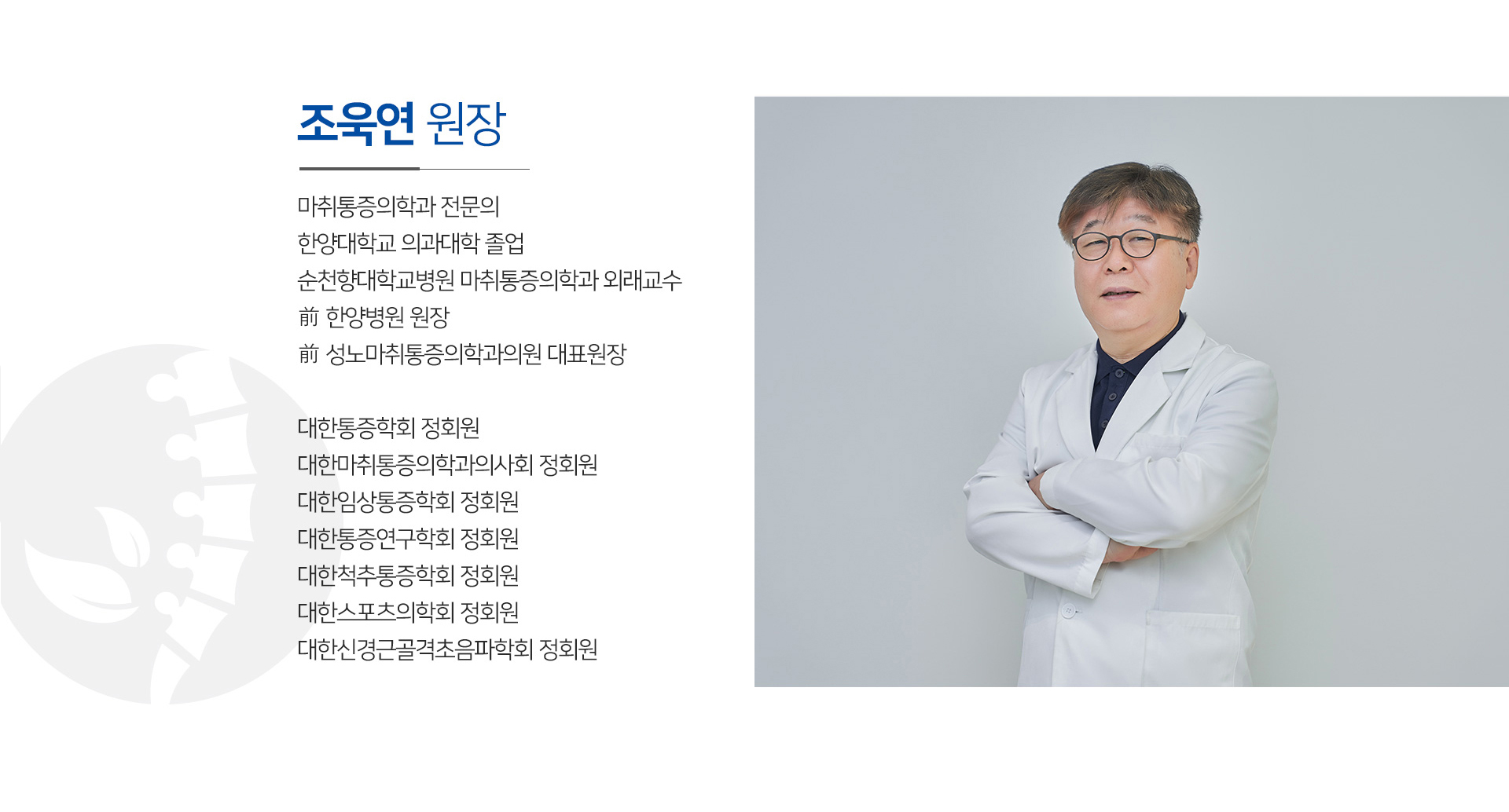 조욱연 원장